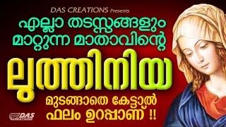 പരിശുദ്ധ അമ്മയുടെ ഈ ലുത്തിനിയ മുടങ്ങാതെ കേട്ടാൽ ഫലം ഉറപ്പാണ്!! | Luthiniya | EttuNomb | Njangalkayi