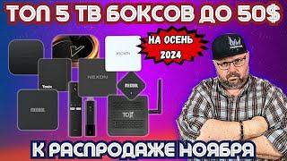 ТОП 5 ТВ БОКСОВ ДО 50$ НА ОСЕНЬ 2024 К РАСПРОДАЖЕ НОЯБРЯ ПО ВЕРСИИ TECHNOZON