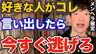 逃げて！どれだけ好きでもコレを言う人とは付き合っても幸せになれません、メンヘラ確定演出の付き合ったらヤバい人の簡単な見抜き方とは【DaiGo 恋愛 切り抜き】