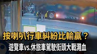 按喇叭行車糾紛比輸贏？　　遊覽車vs.休旅車駕駛街頭大戰濺血－民視新聞