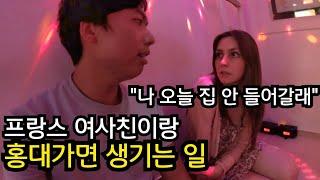 귀여운 프랑스 여사친이랑 홍대가면 생기는 일 