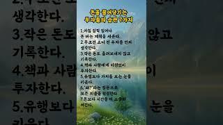 돈을 끌어당기는 부자들의 습관 7가지  #명언  #긍정의말 #좋은글 #인생조언 #부자되는법 #지혜