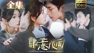 【腹黑小叔强制爱】《肆意心动》赵冠宇＆林籽蓉#古风好剧 #drama #movie #shorts #shortvideo #短剧 #爱情 #都市 #浪漫 #甜剧#甜寵#霸道總裁#霸總