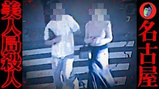 【生配信】初対面の男性をホテルへ誘い殺害…ホストクラブ関係者が指示【名古屋ホテル美人局殺人事件】