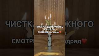 ЧИСТКА ДЕНЕЖНОГО КАНАЛА смотри5️⃣раз #shots #магия #обряды #ритуал #ритуалы #заговоры #деньги #маг