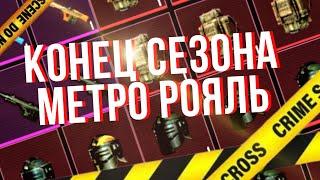 ПОПРОЩАЕМСЯ с ЛУЧШИМ СЕЗОНОМ в МЕТРО РОЯЛЬ - PUBG MOBILE METRO ROYALE