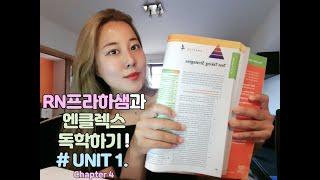 Unit 1. Chapter 4) RN프라하샘과 엔클렉스 독학 - 'NCLEX-RN' Exam Preparation