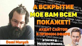 А вскрытие мое вам всем покажет! Спешите видеть! - Аудит сайтов от Demi Murych