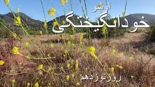 اوشو خودانگیختگی روزنوزدهم