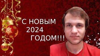 Поздравление с наступающим новым 2024 годом!!!