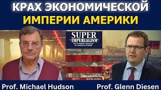 Майкл Хадсон: Крах экономической империи США