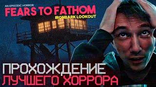 Серега Пират ПРОХОДИТ ОЧЕНЬ СТРАШНУЮ ИГРУ Fears To Fathom : Ironbark Lookout! Лучшее Серега Пират!