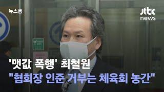 '맷값 폭행' 최철원 "협회장 인준 거부는 체육회 농간" / JTBC 뉴스룸