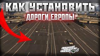 КАК УСТАНОВИТЬ ТЕКСТУРЫ ДОРОГ В GTA 5 / 2025 ГОД / МОД НА ДОРОГИ В ГТА 5 / Roads of Europe