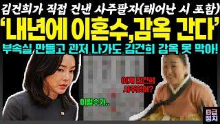 김건희가 직접 건낸 사주팔자 입수 (태어난 시 포함)'내년에 이혼수.00간다!' 부속실 만들고 관저 나가도 못막아!