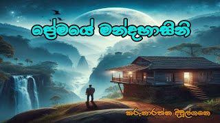 Premaye Mandahasini with Lyrics | Karunarathna Diwulgane | ප්‍රේමයේ මන්දහාසිනි