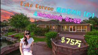 【Lake Conroe 看房系列片五】休斯顿真正的湖景房 现代风小房型 大patio 安静舒适 度假绝佳选择