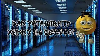 как установить хикку на serv00?