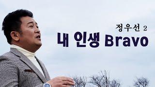 정우선 - 내 인생 브라보 MV(두번째)