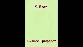 "Бизнес трафарет" аудиокнига Сергей Дадэ