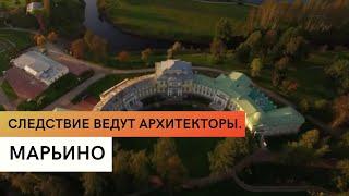 Марьино \  Усадьба Строганова \ Следствие ведут архитекторы
