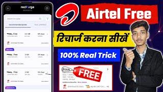 Airtel recharge free me kaise kare | Airtel free recharge | Airtel sim par free recharge kaise kare