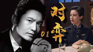 革命历史剧|对弈 第01集|全明星阵容,演绎新中国披荆斩棘的复兴之路（黄晓明,高圆圆,倪大红,郑凯,黄觉,张桐,高伟光,关晓彤,郭涛,陈都灵,于震,谭松韵,吴刚,王丽坤,李小冉,聂远）-好看电视剧