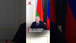 Мы обсуждали эту проблему! | О чём говорил Лукашенко с Путиным #shorts