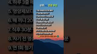 상위 1% 건강 루틴#인생명언#좋은글#멋진글#명언#멋진말씀#삶의지혜#인생가이드#공감#격언#공감글귀#관계#감성쇼츠#감성#마음#건강