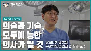 [GOOD DOCTORS] 의술과 기술, 모두에 능한 의사가 될 것_경희대치과병원 구강악안면외과 최병준 교수