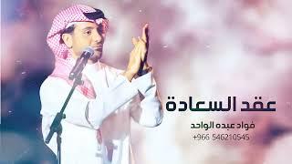 اغنيه عقد قران 2025 عقد السعاده باسم احلام ومحمد l فواد عبد الواحد