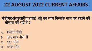 LKC Dose 6 | 22 August 2022 | LKC Classes| Daily Current Affairs| Current Affairs in Hindi