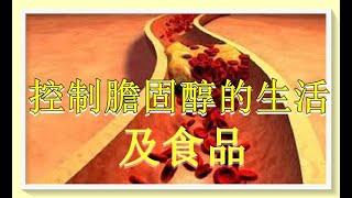 夏天養心 8  ：維持HDL好膽固醇 , 降LDL壞膽固醇的生活建議及食品！（有字 幕）