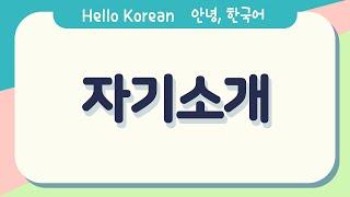 안녕,한국어 배우기-Learn Korean [자기소개] self introduction - introduction in Korean