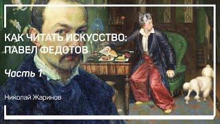 Становление художника Павла Федотова. Как читать искусство: Павел Федотов. Николай Жаринов