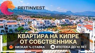 Уютная квартира на Кипре в пляжном комплексе | Недвижимость Северного Кипра и Турции