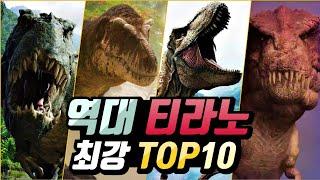 렉시는 몇 등? 영상으로 보는 역대 영화 등장 티라노 최강자 순위 TOP 10!