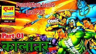 Kalantar (Part 01) | Punrutthan Series Samapan Bhaag | Raj Comics | #comicworld #comics #rajcomics