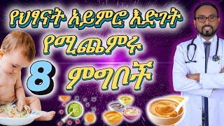 የህፃናት አይምሮ እድገት የሚጨምሩ 8 ምግቦች | Dr. Fasil |#drfasil #habesha