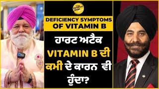 Shocking Health Risk! | ਹਾਰਟ ਅਟੈਕ Vitamin B12 ਦੀ ਕਮੀ ਦੇ ਕਾਰਨ  ਵੀ ਹੁੰਦਾ? | Tips for Healthy Life