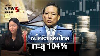 หนี้ครัวเรือนไทยทะลุ 104% ถึงเวลาปฏิรูปโครงสร้าง | NEWS DIGEST #60