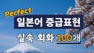 [중급일본어 회화(1)] 쉬운 문장 실속회화 100개로 공부하기 -한자 포함