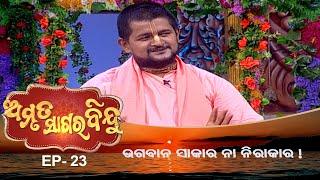 ଭଗବାନ ସାକାର ନା ନିରାକାର ! | Amruta Sagara Bindu| Ep 23 | Prarthana