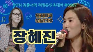 KFN라디오 김종서의 러빙유 버라이어티 초대석 With 장혜진