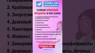  10 самых опасных продуктов в магазине  Полезные советы Памятка