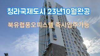 청라신도시23년10월완공된신축오피스텔전세 월세️1688-8719