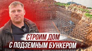 Строим бункер. Монолитный подвал под домом. Цокольный этаж в доме