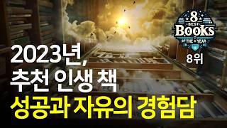[8인의 북튜버가 뽑은 올해의 책 8위] 생의 마지막 날까지, 홍신자