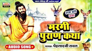 मरगी पुराण | कर्मा ऋषि कथा | राजस्थानी वार्ता | Maragi Puran | Karma Rishi Katha | Pehladji Rawal