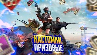 КАСТОМКИ НА 250 РУБЛЕЙCUSTOM ROOM PUBG MOBILE | ПАБГ МОБАЙЛ СТРИМ | ПАБГ МОБАЙЛ ОНЛАЙН